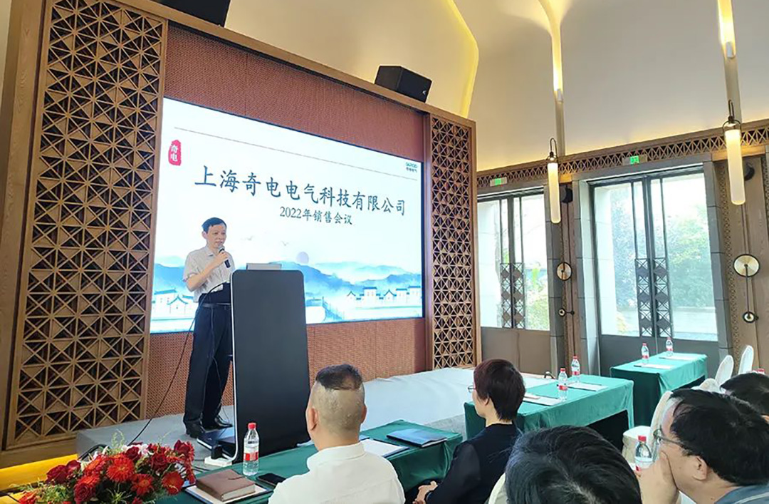 聚力偕行，共创绚烂 | 奇电电气召开2022年度天下销售聚会(图2)