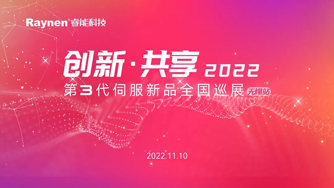 立异·共享 | 第3代伺服新品天下巡演无锡站首发(图1)