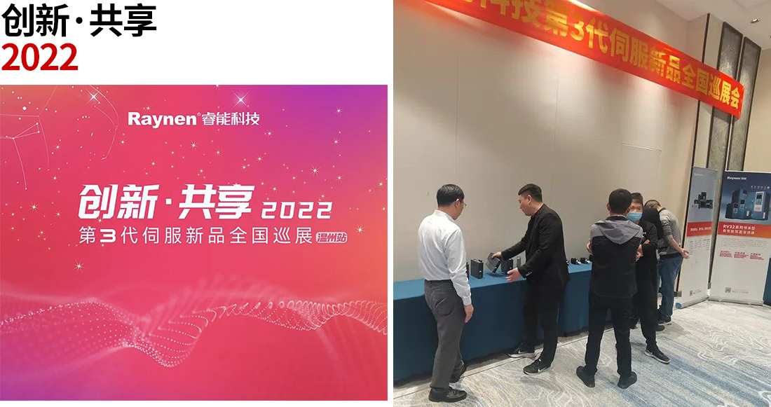 立异共享·瓯越华彩 | 第3代伺服新品天下巡展走进温州(图1)