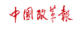 zhongguo-gaigebao J9国际站备用【唯一】官方网站